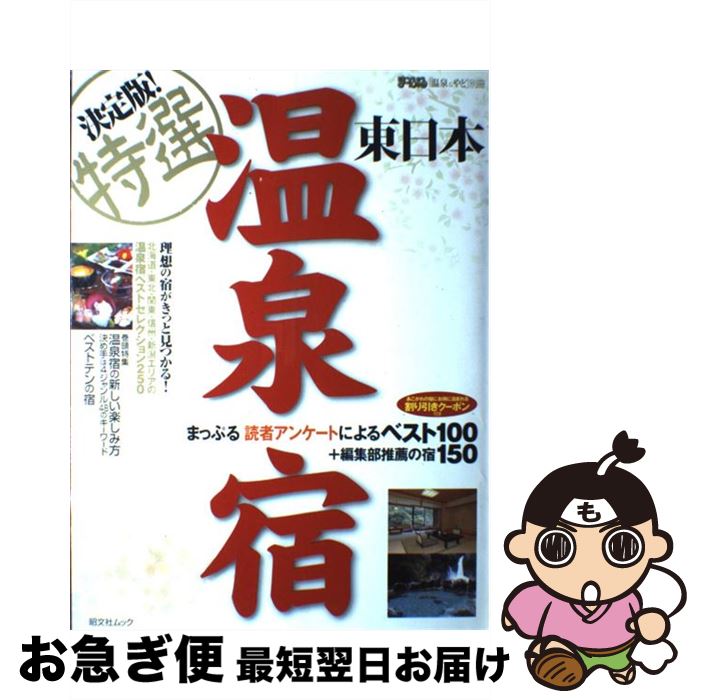 【中古】 決定版！特選温泉宿 まっぷる読者アンケートによるベスト100＋編集部推 東日本 / 昭文社 / 昭文社 [ムック]【ネコポス発送】