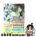 著者：高殿 円, 小田切 ほたる出版社：KADOKAWAサイズ：文庫ISBN-10：4044450080ISBN-13：9784044450083■こちらの商品もオススメです ● そのとき君という光が / 高殿 円, 小田切 ほたる / KADOKAWA [文庫] ● そのとき鋼は砕かれた / 高殿 円, 小田切 ほたる / 角川書店 [文庫] ■通常24時間以内に出荷可能です。■ネコポスで送料は1～3点で298円、4点で328円。5点以上で600円からとなります。※2,500円以上の購入で送料無料。※多数ご購入頂いた場合は、宅配便での発送になる場合があります。■ただいま、オリジナルカレンダーをプレゼントしております。■送料無料の「もったいない本舗本店」もご利用ください。メール便送料無料です。■まとめ買いの方は「もったいない本舗　おまとめ店」がお買い得です。■中古品ではございますが、良好なコンディションです。決済はクレジットカード等、各種決済方法がご利用可能です。■万が一品質に不備が有った場合は、返金対応。■クリーニング済み。■商品画像に「帯」が付いているものがありますが、中古品のため、実際の商品には付いていない場合がございます。■商品状態の表記につきまして・非常に良い：　　使用されてはいますが、　　非常にきれいな状態です。　　書き込みや線引きはありません。・良い：　　比較的綺麗な状態の商品です。　　ページやカバーに欠品はありません。　　文章を読むのに支障はありません。・可：　　文章が問題なく読める状態の商品です。　　マーカーやペンで書込があることがあります。　　商品の痛みがある場合があります。