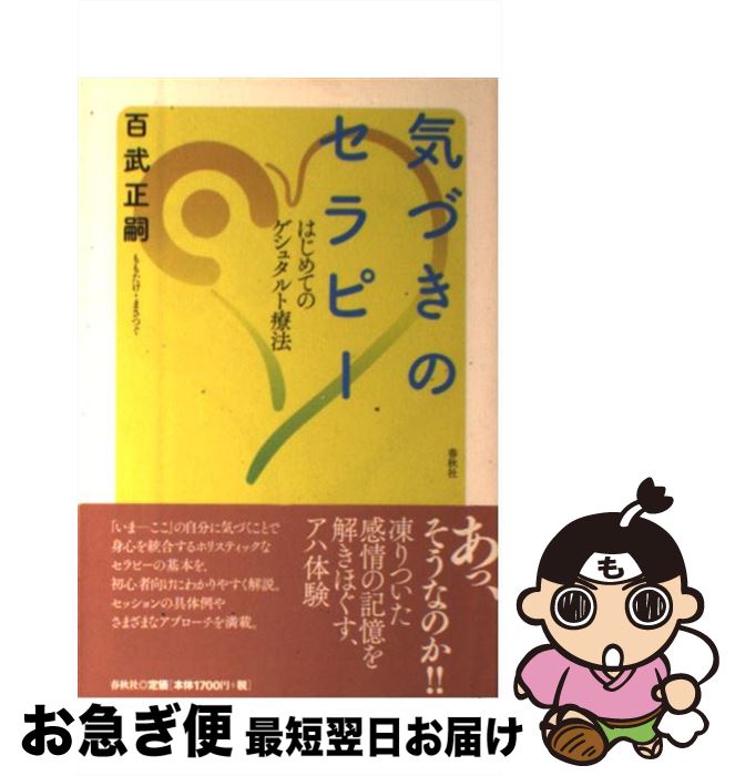 【中古】 気づきのセラピー はじめてのゲシュタルト療法 / 百武 正嗣 / 春秋社 単行本 【ネコポス発送】