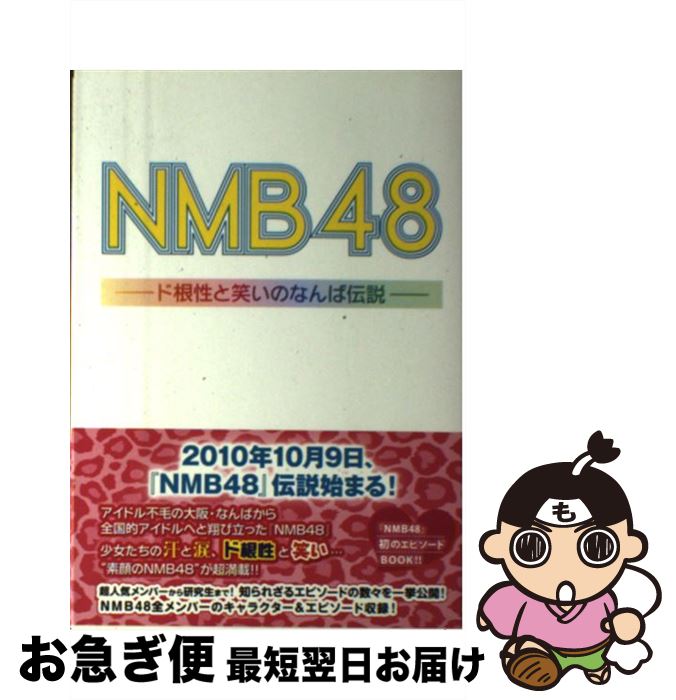 【中古】 NMB48 ド根性と笑いのなんば伝説 / 立花 オ