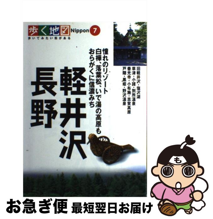 【中古】 軽井沢・長野 別所温泉・善光寺・小布施・志賀高原 