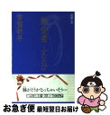 【中古】 熱愛者ふたたび 長編小説 / 常盤 新平 / 祥伝社 [文庫]【ネコポス発送】