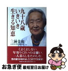 【中古】 九十八歳いきいき生きる知恵 / 三神 美和 / 海竜社 [単行本]【ネコポス発送】