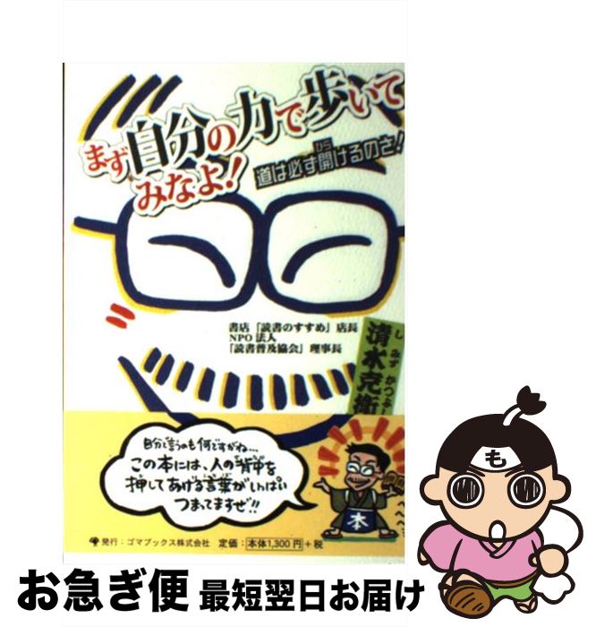 【中古】 まず、自分の力で歩いてみなよ！ 道は必ず開けるのさ！ / 清水 克衛 / ゴマブックス [単行本]..