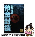 【中古】 預金封鎖 実践対策編 / 副島 隆彦 / 祥伝社 [文庫]【ネコポス発送】