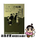 【中古】 二十一の短篇 新訳版 / グレアム・グリーン, 高橋 和久 / 早川書房 [文庫]【ネコポス発送】