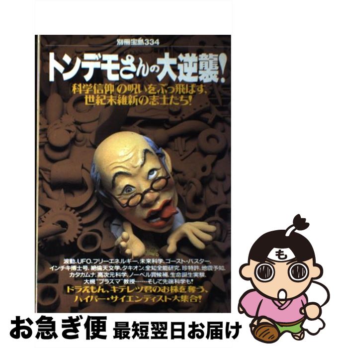 【中古】 トンデモさんの大逆襲！ 超科学者たちの栄光と飛躍 / 宝島社 / 宝島社 [ムック]【ネコポス発送】