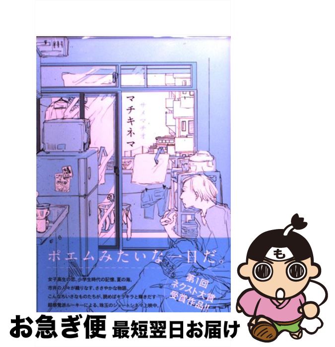 【中古】 マチキネマ / サメマチオ / 宙出版 [コミック]【ネコポス発送】