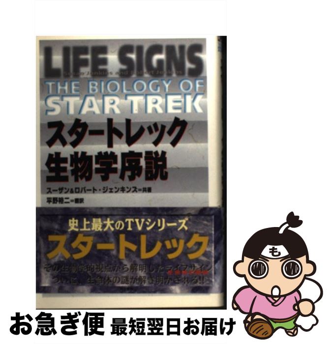 【中古】 スタートレック生物学序説 / スーザン ジェンキンズ, ロバート ジェンキンズ, 平野 裕二 / 同..