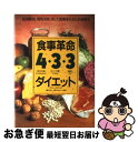 【中古】 食事革命4・3・3ダイエット 肥満解消、病気予防、そして長寿をもたらす食事法 / バリー  ...