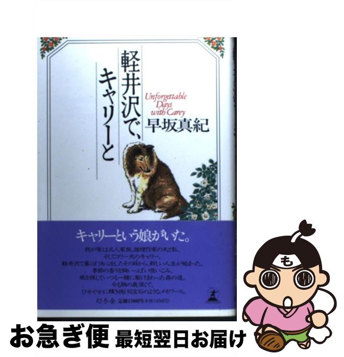 【中古】 軽井沢で、キャリーと / 早坂 真紀 / 幻冬舎 [単行本]【ネコポス発送】(3)