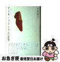 【中古】 アンネ・フランクの記憶 / 小川 洋子 / KADOKAWA [単行本]【ネコポス発送】