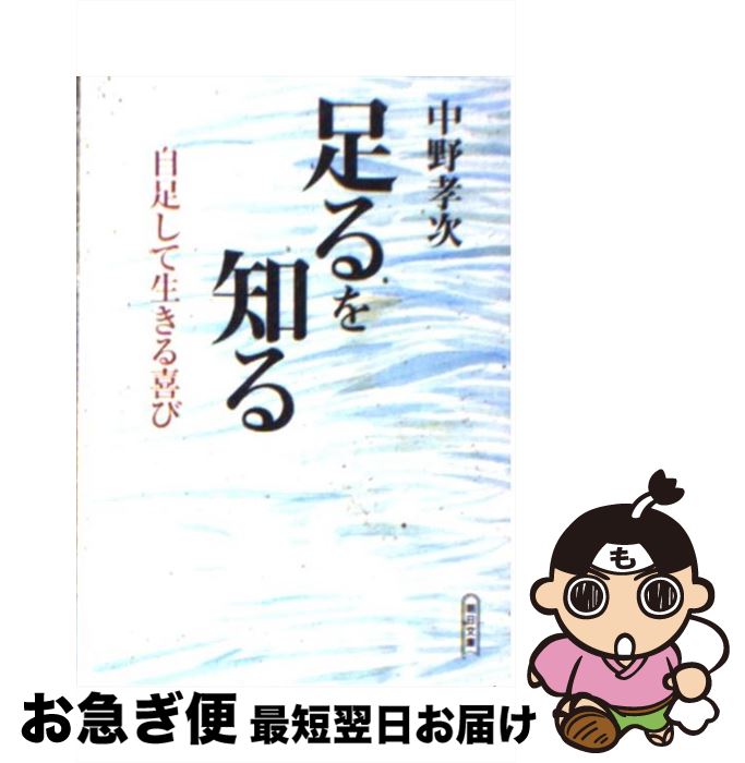 【中古】 足るを知る 自足して生きる喜び / 中野 孝次 / 朝日新聞社 [文庫]【ネコポス発送】