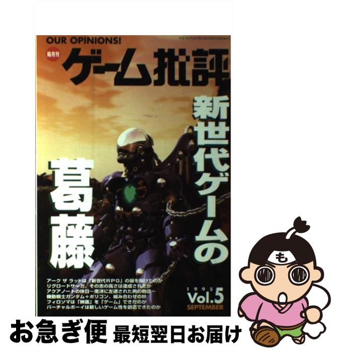 【中古】 季刊ゲーム批評 vol．5 / マイクロマガジン社 / マイクロマガジン社 [単行本]【ネコポス発送】