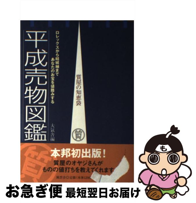 【中古】 平成売物図鑑 質屋の知恵袋 / 大氣舎 / 風雲舎 [単行本]【ネコポス発送】