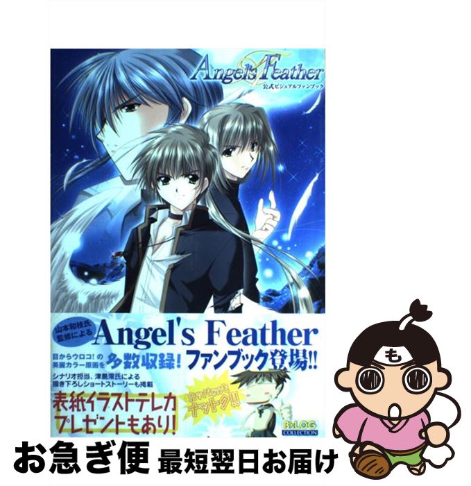 【中古】 Angel’s　Feather公式ビジュアルファンブック / KADOKAWA(エンターブレイン) / KADOKAWA(エンターブレイン) [大型本]【ネコポス発送】