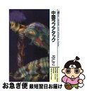 著者：ぷにこ出版社：実業之日本社サイズ：コミックISBN-10：4408433446ISBN-13：9784408433448■こちらの商品もオススメです ● モンゴルラブアタック / ぷにこ / 実業之日本社 [コミック] ● 東京ラブアタック / ぷにこ / 実業之日本社 [コミック] ■通常24時間以内に出荷可能です。■ネコポスで送料は1～3点で298円、4点で328円。5点以上で600円からとなります。※2,500円以上の購入で送料無料。※多数ご購入頂いた場合は、宅配便での発送になる場合があります。■ただいま、オリジナルカレンダーをプレゼントしております。■送料無料の「もったいない本舗本店」もご利用ください。メール便送料無料です。■まとめ買いの方は「もったいない本舗　おまとめ店」がお買い得です。■中古品ではございますが、良好なコンディションです。決済はクレジットカード等、各種決済方法がご利用可能です。■万が一品質に不備が有った場合は、返金対応。■クリーニング済み。■商品画像に「帯」が付いているものがありますが、中古品のため、実際の商品には付いていない場合がございます。■商品状態の表記につきまして・非常に良い：　　使用されてはいますが、　　非常にきれいな状態です。　　書き込みや線引きはありません。・良い：　　比較的綺麗な状態の商品です。　　ページやカバーに欠品はありません。　　文章を読むのに支障はありません。・可：　　文章が問題なく読める状態の商品です。　　マーカーやペンで書込があることがあります。　　商品の痛みがある場合があります。