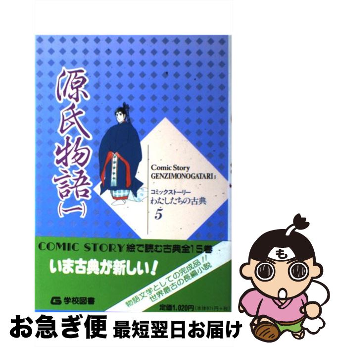 【中古】 源氏物語 1 / 紫式部, 柳川 