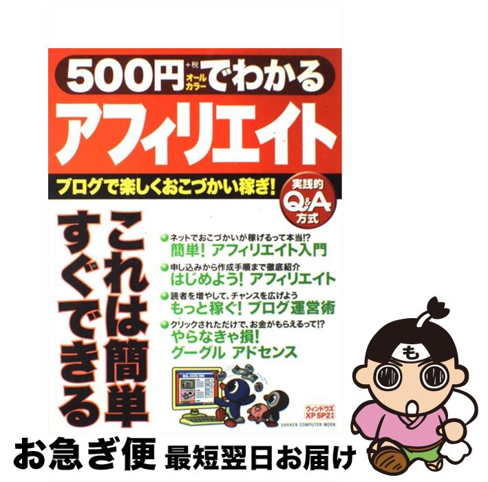 【中古】 500円でわかるアフィリエイト ブログで楽しくおこづかい稼ぎ！　実践的Q＆A方式 / 学研プラス..