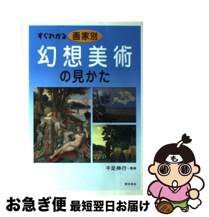 【中古】 すぐわかる画家別幻想美術の見かた / 東京美術 / 東京美術 [単行本]【ネコポス発送】