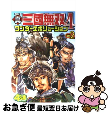 【中古】 コミック真・三國無双4ワンダーエボリューション v．2 / コーエー出版部 / コーエー [コミック]【ネコポス発送】