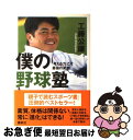 著者：工藤 公康出版社：講談社サイズ：単行本ISBN-10：4062133555ISBN-13：9784062133555■こちらの商品もオススメです ● 人魚の眠る家 / 幻冬舎 [文庫] ● 弱くても勝てます 開成高校野球部のセオリー / 高橋 秀実 / 新潮社 [文庫] ● ハンサムボーイ/CD/FLCF-30081 / 井上陽水 / フォーライフ ミュージックエンタテイメント [CD] ● 鉄道不思議読本 / 梅原 淳 / 朝日新聞出版 [文庫] ● ピッチング革命 「捻転投法」で球速は確実に20km／hアップする！ / 中村 好志 / 永岡書店 [単行本] ● 東南アジアの歴史 / 永積 昭 / 講談社 [新書] ● 133キロ怪速球 / 山本 昌 / ベースボール・マガジン社 [新書] ● 野球ノートに書いた甲子園 / 高校野球ドットコム編集部 / ベストセラーズ [単行本] ● プロ野球「無頼派」選手読本 / 別冊宝島編集部 / 宝島社 [文庫] ● 現役力 自分を知ることからすべては始まる / 工藤 公康 / PHP研究所 [新書] ● Multi　Visionバッティング / 高橋 善正 / 成美堂出版 [単行本（ソフトカバー）] ● Multi　Visionピッチング / 高橋 善正 / 成美堂出版 [単行本（ソフトカバー）] ● 現役沢村賞投手が語る投球の神髄ピッチング・バイブル超投球術 / ベースボール・マガジン社 / ベースボール・マガジン社 [ムック] ● 野球ノートに書いた甲子園 3 / 高校野球ドットコム編集部 / ベストセラーズ [単行本（ソフトカバー）] ● 少年野球「ルール」のすべて 野球がもっと楽しくなる　実写写真で解説、だからよく / 本間 正夫 / 主婦の友社 [単行本] ■通常24時間以内に出荷可能です。■ネコポスで送料は1～3点で298円、4点で328円。5点以上で600円からとなります。※2,500円以上の購入で送料無料。※多数ご購入頂いた場合は、宅配便での発送になる場合があります。■ただいま、オリジナルカレンダーをプレゼントしております。■送料無料の「もったいない本舗本店」もご利用ください。メール便送料無料です。■まとめ買いの方は「もったいない本舗　おまとめ店」がお買い得です。■中古品ではございますが、良好なコンディションです。決済はクレジットカード等、各種決済方法がご利用可能です。■万が一品質に不備が有った場合は、返金対応。■クリーニング済み。■商品画像に「帯」が付いているものがありますが、中古品のため、実際の商品には付いていない場合がございます。■商品状態の表記につきまして・非常に良い：　　使用されてはいますが、　　非常にきれいな状態です。　　書き込みや線引きはありません。・良い：　　比較的綺麗な状態の商品です。　　ページやカバーに欠品はありません。　　文章を読むのに支障はありません。・可：　　文章が問題なく読める状態の商品です。　　マーカーやペンで書込があることがあります。　　商品の痛みがある場合があります。