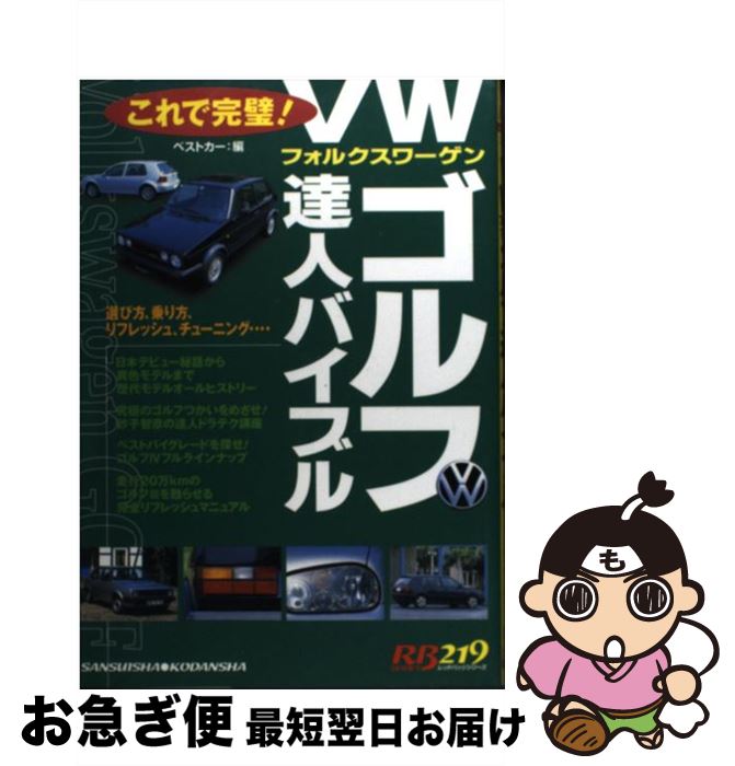 【中古】 VW（フォルクスワーゲン）ゴルフ達人バイブル / ベストカー / 三推社 [ムック]【ネコポス発送】