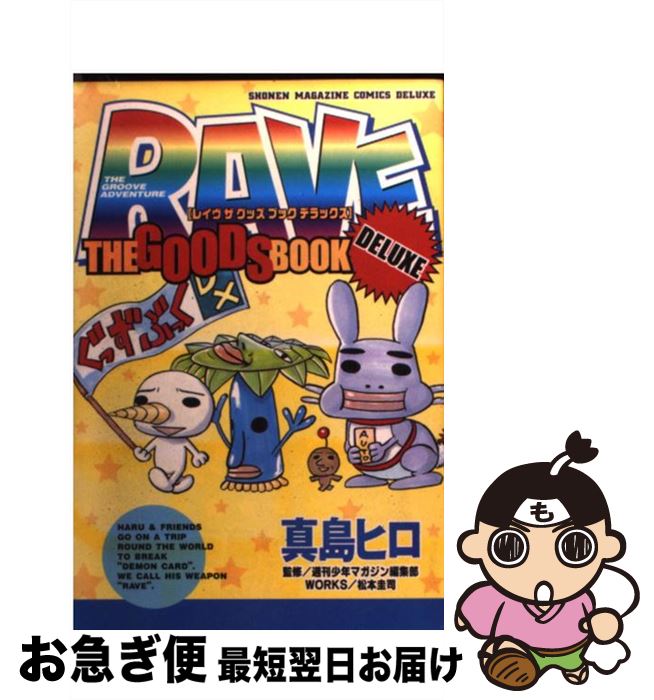 【中古】 RAVE　THE　GOODS　BOOK　DELUXE / 真島 ヒロ / 講談社 [コミッ ...