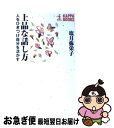 【中古】 上品な話し方 人をひきつけ自分を活かす / 塩月 弥栄子 / 光文社 単行本 【ネコポス発送】