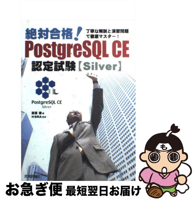  絶対合格！　PostgreSQL　CE認定試験〈Silver〉 丁寧な解説と演習問題で徹底マスター！ / 宮原 徹, (株)SRA) / 技術 