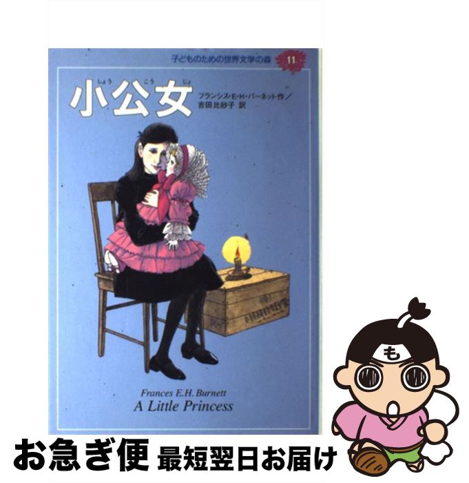 yÁz qǂ̂߂̐Ew̐X 11 / tVXEzW\ o[lbg, rc _, gc 䍻q, Frances Hodgson Burnett / Wp [Ps{]ylR|Xz