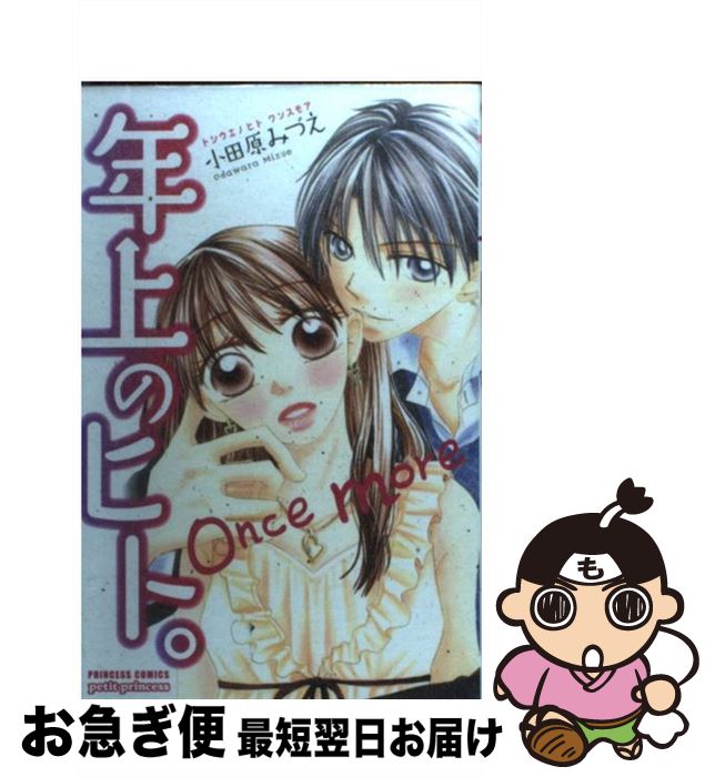 【中古】 年上のヒト。once more / 小田原 みづえ / 秋田書店 [コミック]【ネコポス発送】