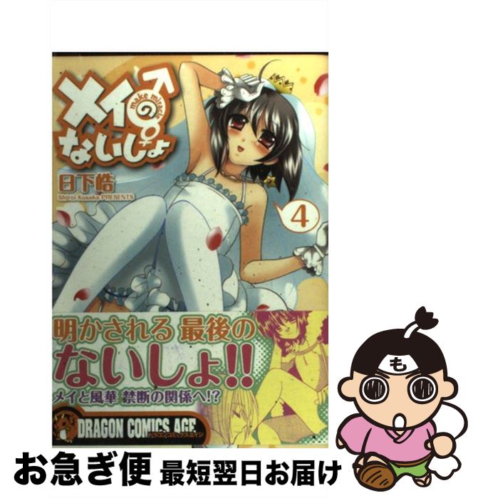 【中古】 メイのないしょmake　miracle 4 / 日下 皓 / 富士見書房 [コミック]【ネコポス発送】