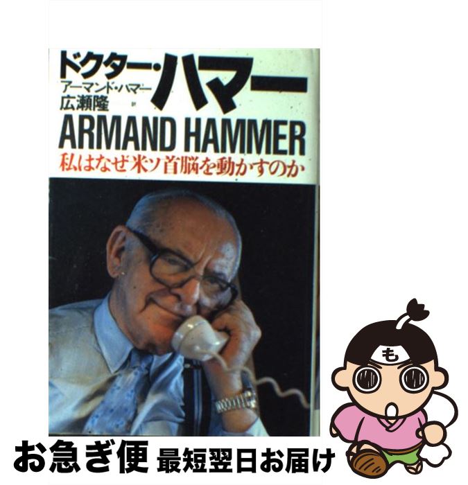 【中古】 ドクター・ハマー 私はなぜ米ソ首脳を動かすのか / アーマンド ハマー, 広瀬 隆 / ダイヤモンド社 [単行本]【ネコポス発送】