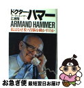 著者：アーマンド ハマー, 広瀬 隆出版社：ダイヤモンド社サイズ：単行本ISBN-10：4478320160ISBN-13：9784478320167■こちらの商品もオススメです ● ルポ貧困大国アメリカ / 堤 未果 / 岩波書店 [新書] ● ルポ貧困大国アメリカ 2 / 堤 未果 / 岩波書店 [新書] ● 日本のゆくえアジアのゆくえ / 広瀬 隆 / 日本実業出版社 [単行本] ● 官僚 軋む巨大権力 / 日本経済新聞社 / 日経BPマーケティング(日本経済新聞出版 [単行本] ● グローバル経済に殺される韓国打ち勝つ日本 / 三橋貴明 / 徳間書店 [単行本] ● 兜町の妖怪 世紀末黄金伝説 / 広瀬 隆 / 光文社 [単行本] ● 犯科帳 長崎奉行の記録 / 森永 種夫 / 岩波書店 [新書] ● 私物国家 日本の黒幕の系図 / 広瀬 隆 / 光文社 [単行本] ● 密約外交 / 中馬 清福 / 文藝春秋 [新書] ● 億万長者はハリウッドを殺す 上 / 広瀬 隆 / 講談社 [文庫] ● ドクター・ハマーが動いた！ / 寺谷 弘壬 / ベストセラーズ [単行本] ● 老兵は死なず 野中広務全回顧録 / 野中 広務 / 文藝春秋 [単行本] ● 億万長者はハリウッドを殺す 下 / 広瀬 隆 / 講談社 [単行本] ● ランド世界を支配した研究所 / アレックス・アベラ, 牧野 洋 / 文藝春秋 [単行本] ● 神話の力 / ジョーゼフ キャンベル, ビル モイヤーズ, 飛田 茂雄 / 早川書房 [単行本] ■通常24時間以内に出荷可能です。■ネコポスで送料は1～3点で298円、4点で328円。5点以上で600円からとなります。※2,500円以上の購入で送料無料。※多数ご購入頂いた場合は、宅配便での発送になる場合があります。■ただいま、オリジナルカレンダーをプレゼントしております。■送料無料の「もったいない本舗本店」もご利用ください。メール便送料無料です。■まとめ買いの方は「もったいない本舗　おまとめ店」がお買い得です。■中古品ではございますが、良好なコンディションです。決済はクレジットカード等、各種決済方法がご利用可能です。■万が一品質に不備が有った場合は、返金対応。■クリーニング済み。■商品画像に「帯」が付いているものがありますが、中古品のため、実際の商品には付いていない場合がございます。■商品状態の表記につきまして・非常に良い：　　使用されてはいますが、　　非常にきれいな状態です。　　書き込みや線引きはありません。・良い：　　比較的綺麗な状態の商品です。　　ページやカバーに欠品はありません。　　文章を読むのに支障はありません。・可：　　文章が問題なく読める状態の商品です。　　マーカーやペンで書込があることがあります。　　商品の痛みがある場合があります。