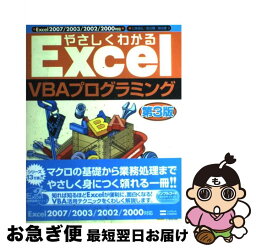 【中古】 やさしくわかるExcel　VBAプログラミング Excel　2007／2003／2002／2000 第3版 / 鍜治 優, 七條 達弘, 渡辺 健 / ソフ [単行本]【ネコポス発送】