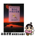 著者：スーザン ヘイワード, 山川 紘矢, 山川 亜希子出版社：PHP研究所サイズ：文庫ISBN-10：456957372XISBN-13：9784569573724■こちらの商品もオススメです ● 進撃の巨人 1 / 諫山 創 / 講談社 [コミック] ● 進撃の巨人 2 / 諫山 創 / 講談社 [コミック] ● 進撃の巨人 3 / 諫山 創 / 講談社 [コミック] ● 西の魔女が死んだ / 梨木 香歩 / 新潮社 [ペーパーバック] ● 不自由セカイ / コダマ ナオコ / 一迅社 [コミック] ● 仏教の常識 日本人なら知っていてほしい / ひろ さちや / 講談社 [新書] ● 山岳霊場巡礼 / 久保田 展弘 / 新潮社 [単行本] ● あなたのオモチャ / コダマ ナオコ / 竹書房 [コミック] ● ゴーイング・ウイズィン チャクラと瞑想 / 山川 紘矢, 山川 亜希子, シャーリー マクレーン, Shirley MacLaine / 地湧社 [単行本] ● 運命を変える聖なる言葉 魂のためのガイドブック2 / スーザン・ヘイワード, マルコム・コーハン, 山川 紘矢・亜希子 / PHP研究所 [文庫] ● 世界神話事典 / 大林 太良 / KADOKAWA [単行本] ● 聖なる予言 / ジェームズ・レッドフィールド / KADOKAWA [文庫] ● ラスト・バリア スーフィーの教え / ルシャッド・T. フィールド, Reshad T. Feild, 山川 紘矢, 山川 亜希子 / KADOKAWA [単行本] ● いまなぜ東洋の経済倫理か 仏教・儒教・石門心学に聞く / 芹川 博通 / 北樹出版 [単行本] ● たいせつなひと / 飯島 優希 / 竹書房 [コミック] ■通常24時間以内に出荷可能です。■ネコポスで送料は1～3点で298円、4点で328円。5点以上で600円からとなります。※2,500円以上の購入で送料無料。※多数ご購入頂いた場合は、宅配便での発送になる場合があります。■ただいま、オリジナルカレンダーをプレゼントしております。■送料無料の「もったいない本舗本店」もご利用ください。メール便送料無料です。■まとめ買いの方は「もったいない本舗　おまとめ店」がお買い得です。■中古品ではございますが、良好なコンディションです。決済はクレジットカード等、各種決済方法がご利用可能です。■万が一品質に不備が有った場合は、返金対応。■クリーニング済み。■商品画像に「帯」が付いているものがありますが、中古品のため、実際の商品には付いていない場合がございます。■商品状態の表記につきまして・非常に良い：　　使用されてはいますが、　　非常にきれいな状態です。　　書き込みや線引きはありません。・良い：　　比較的綺麗な状態の商品です。　　ページやカバーに欠品はありません。　　文章を読むのに支障はありません。・可：　　文章が問題なく読める状態の商品です。　　マーカーやペンで書込があることがあります。　　商品の痛みがある場合があります。