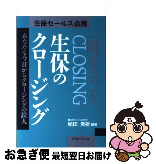 【中古】 一冊まるごと生保のクロージング あなたも今日からクロージングの鉄人 / 近代セールス社 / 近..