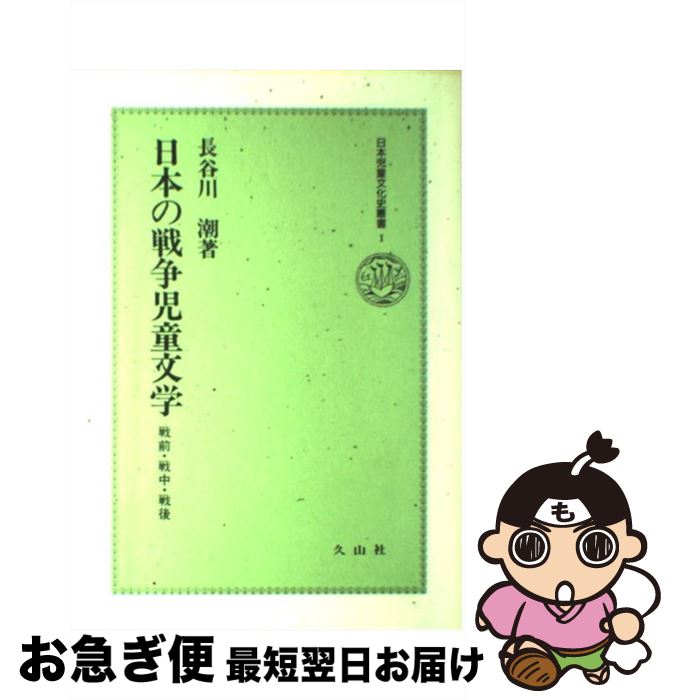 【中古】 日本の戦争児童文学 戦前・戦中・戦後 / 長谷川 潮 / 久山社 [単行本]【ネコポス発送】