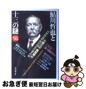 【中古】 鮎川哲也と十三の謎’91 / 鮎川 哲也 / 東京創元社 [単行本]【ネコポス発送】