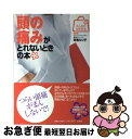 【中古】 頭の痛みがとれないときの本 / 対馬 ルリ子他 / 小学館 単行本 【ネコポス発送】