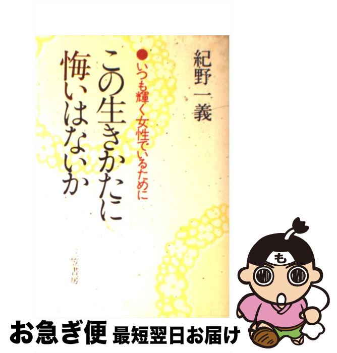 【中古】 この生きかたに悔いはないか / 紀野 一義 / 三笠書房 [単行本]【ネコポス発送】