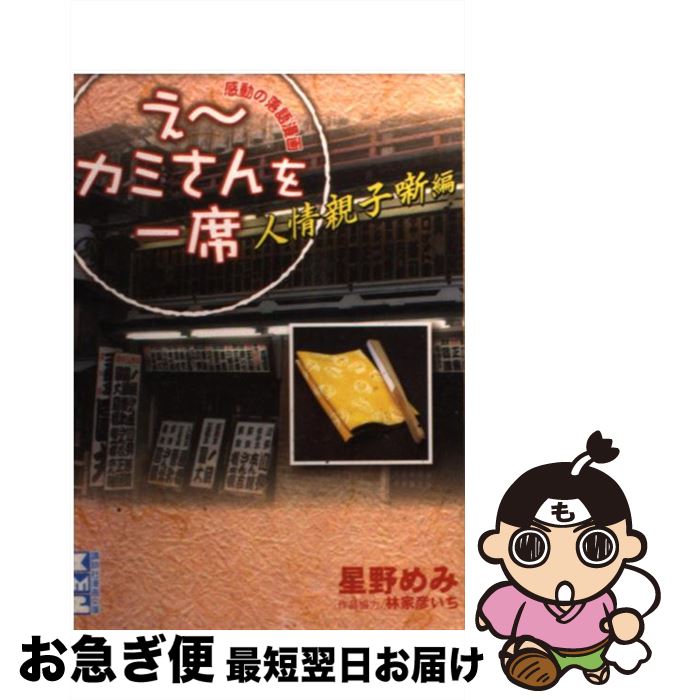 【中古】 え～カミさんを一席 人情親子噺編 / 星野 めみ / 講談社 [文庫]【ネコポス発送】