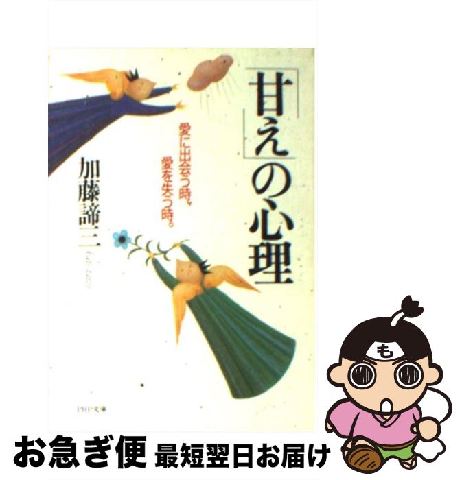  「甘え」の心理 愛に出会う時、愛を失う時。 / 加藤 諦三 / PHP研究所 