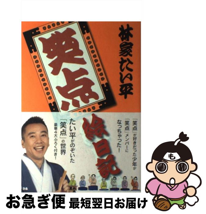 【中古】 笑点絵日記 / 林家 たい平 / ぴあ [単行本]【ネコポス発送】