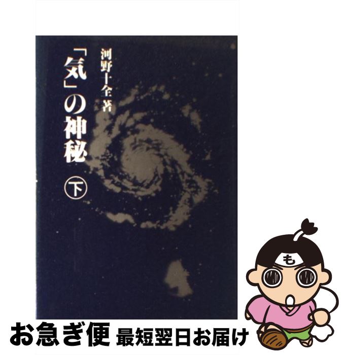 【中古】 気の神秘 下 / 河野 十全 / 真理生活研究所人間社 [ペーパーバック]【ネコポス発送】