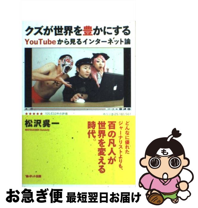 【中古】 クズが世界を豊かにする YouTubeから見るインターネット論 / 松沢 呉一 / ポット出版 [単行本（ソフトカバー）]【ネコポス発送】