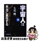 【中古】 宇宙人は本当に実在する アメリカ国防総省の元高官が明かした衝撃の真相とは / 矢追 純一 / 河出書房新社 [単行本]【ネコポス発送】