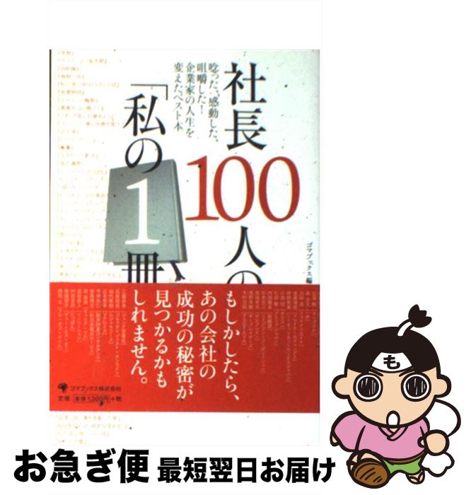 【中古】 社長100人の「私の1冊」 唸った、感動した、咀嚼した！企業家の人生を変えたベ / ゴマブックス編集部 / ゴマブックス [単行本]【ネコポス発送】