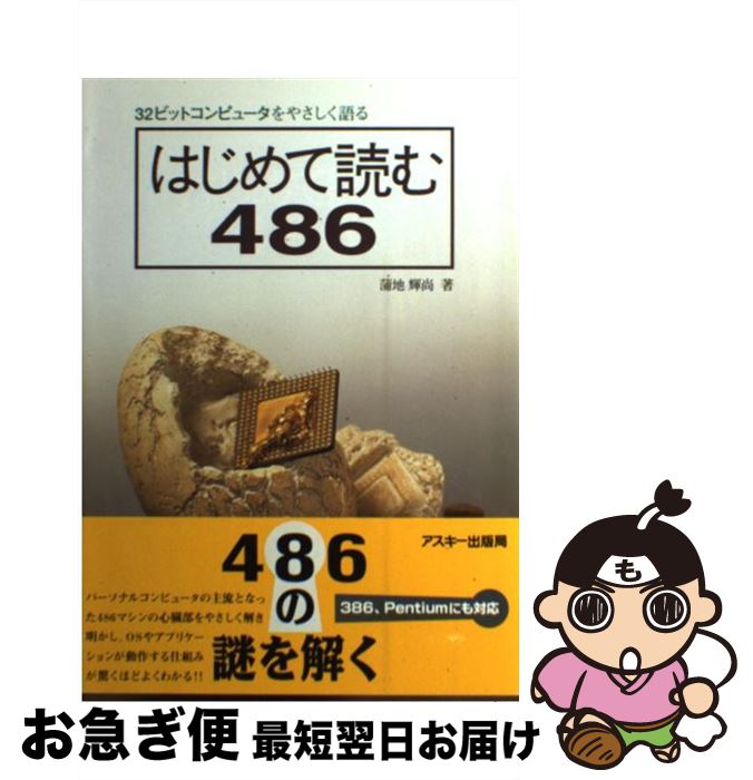 【中古】 はじめて読む486 32ビットコンピュータをやさしく語る / 蒲地 輝尚 / アスキー 単行本 【ネコポス発送】